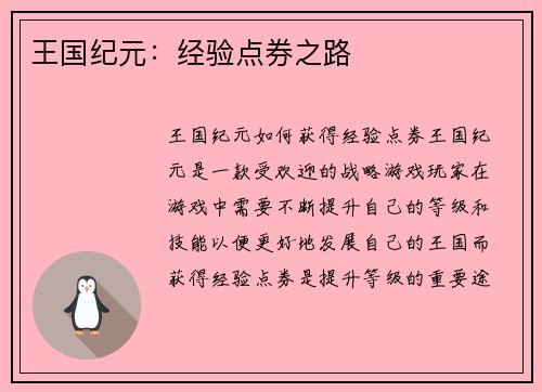 王国纪元：经验点券之路