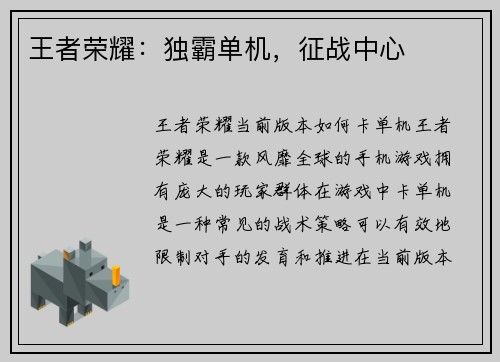 王者荣耀：独霸单机，征战中心