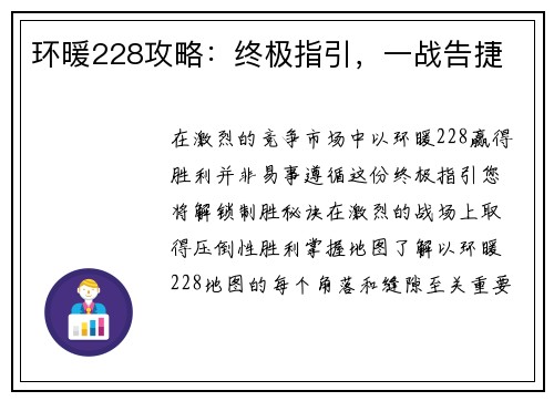 环暖228攻略：终极指引，一战告捷