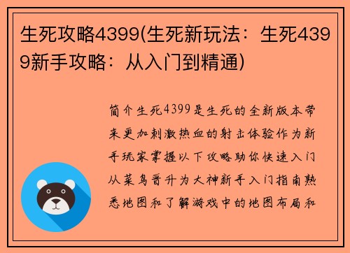 生死攻略4399(生死新玩法：生死4399新手攻略：从入门到精通)
