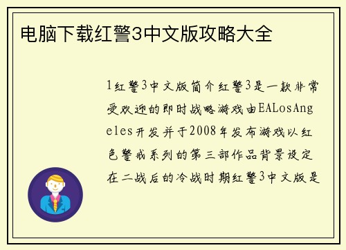 电脑下载红警3中文版攻略大全