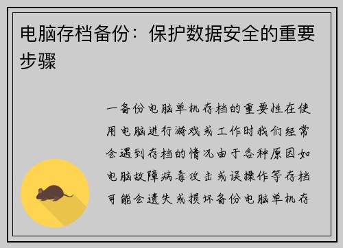 电脑存档备份：保护数据安全的重要步骤