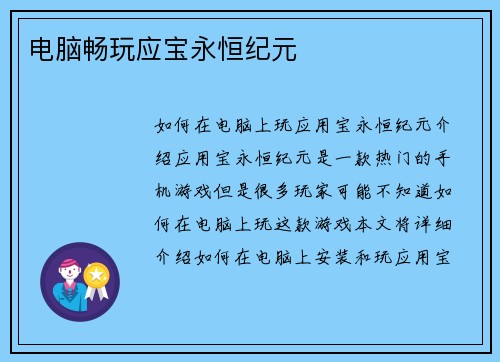 电脑畅玩应宝永恒纪元
