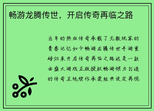 畅游龙腾传世，开启传奇再临之路