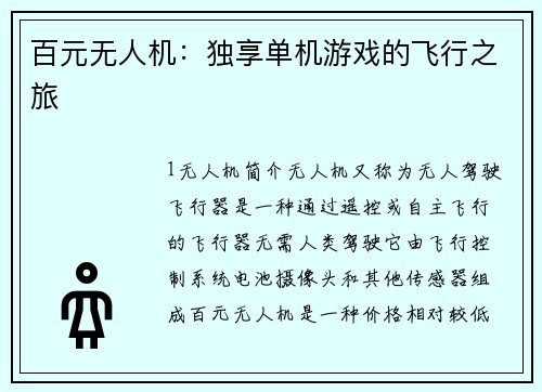 百元无人机：独享单机游戏的飞行之旅