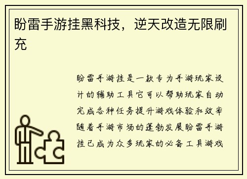 盼雷手游挂黑科技，逆天改造无限刷充