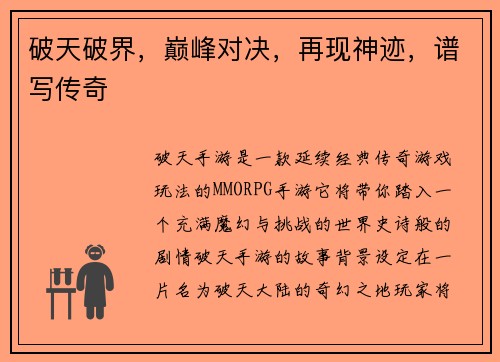 破天破界，巅峰对决，再现神迹，谱写传奇