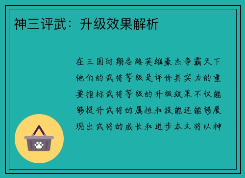 神三评武：升级效果解析