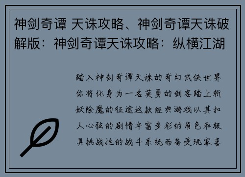 神剑奇谭 天诛攻略、神剑奇谭天诛破解版：神剑奇谭天诛攻略：纵横江湖，斩妖除魔