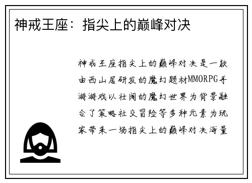 神戒王座：指尖上的巅峰对决