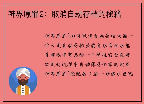 神界原罪2:取消自动存档的秘籍