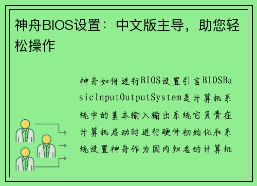 神舟BIOS设置：中文版主导，助您轻松操作