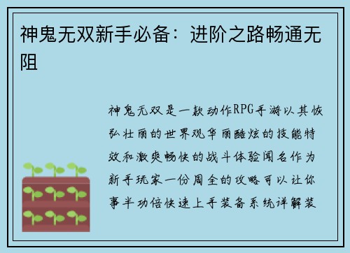 神鬼无双新手必备：进阶之路畅通无阻