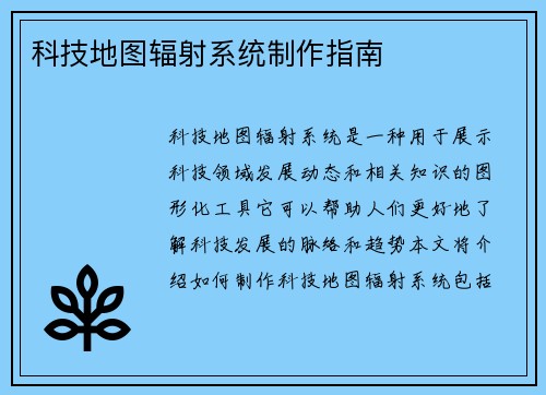 科技地图辐射系统制作指南