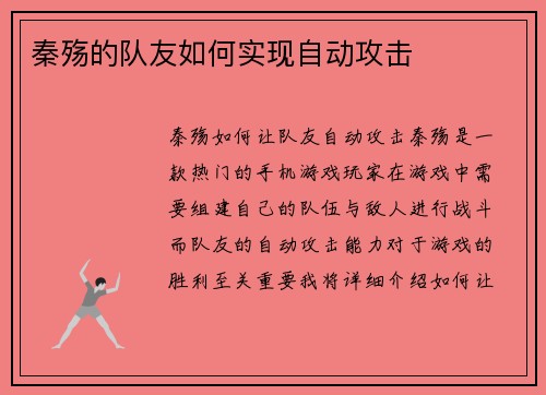 秦殇的队友如何实现自动攻击