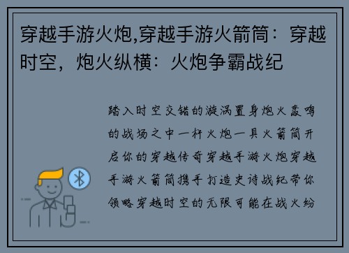 穿越手游火炮,穿越手游火箭筒：穿越时空，炮火纵横：火炮争霸战纪
