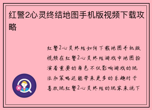 红警2心灵终结地图手机版视频下载攻略