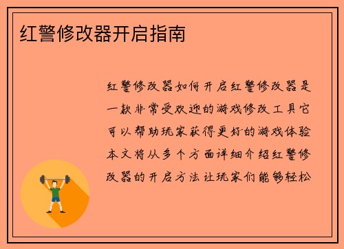 红警修改器开启指南