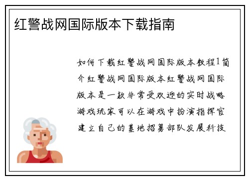 红警战网国际版本下载指南