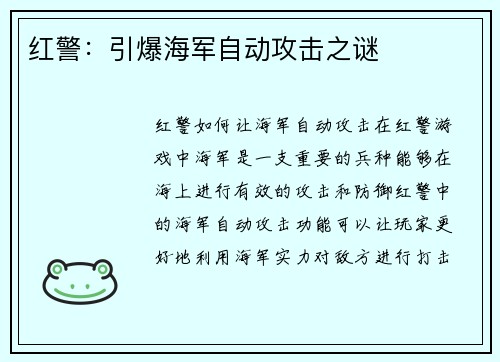 红警：引爆海军自动攻击之谜