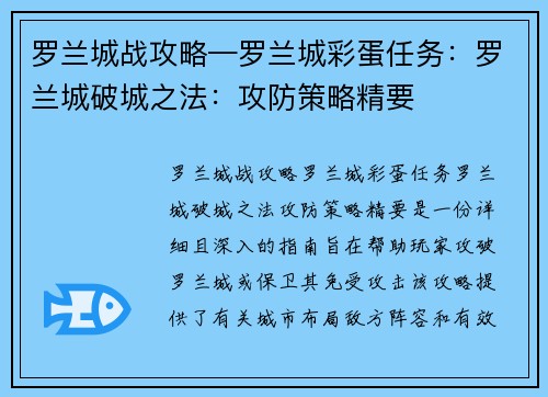 罗兰城战攻略—罗兰城彩蛋任务：罗兰城破城之法：攻防策略精要