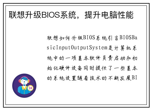 联想升级BIOS系统，提升电脑性能