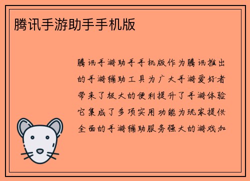 腾讯手游助手手机版