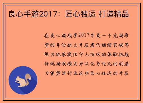 良心手游2017：匠心独运 打造精品