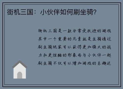 街机三国：小伙伴如何刷坐骑？