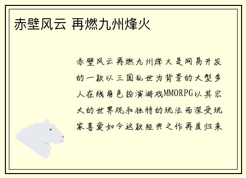 赤壁风云 再燃九州烽火