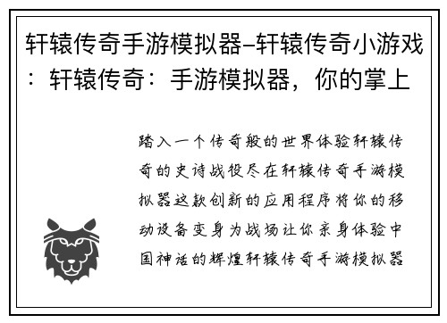 轩辕传奇手游模拟器-轩辕传奇小游戏：轩辕传奇：手游模拟器，你的掌上传奇战场