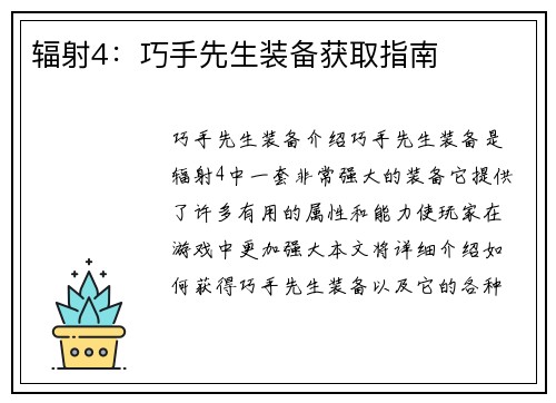 辐射4：巧手先生装备获取指南