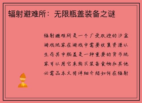 辐射避难所：无限瓶盖装备之谜