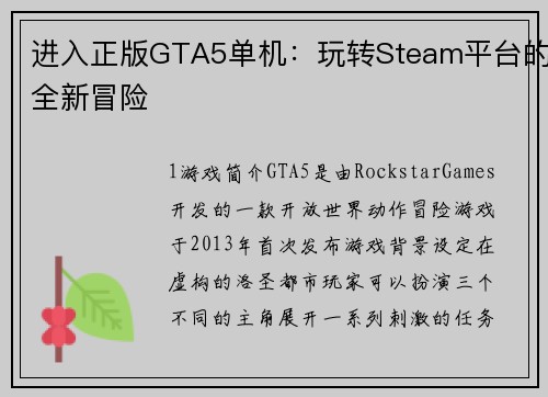 进入正版GTA5单机：玩转Steam平台的全新冒险