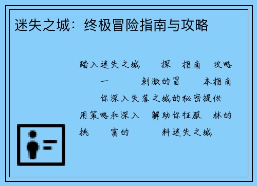 迷失之城：终极冒险指南与攻略