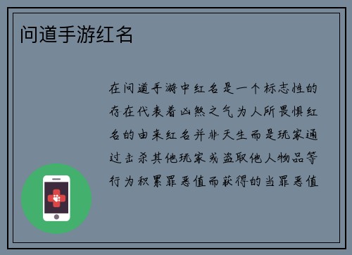 问道手游红名