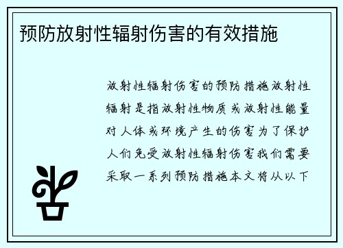 预防放射性辐射伤害的有效措施