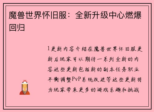 魔兽世界怀旧服：全新升级中心燃爆回归