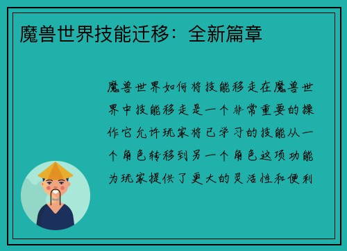 魔兽世界技能迁移：全新篇章