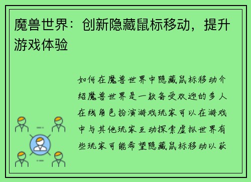 魔兽世界：创新隐藏鼠标移动，提升游戏体验