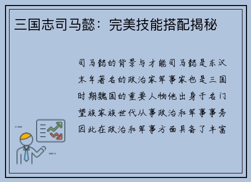 三国志司马懿：完美技能搭配揭秘